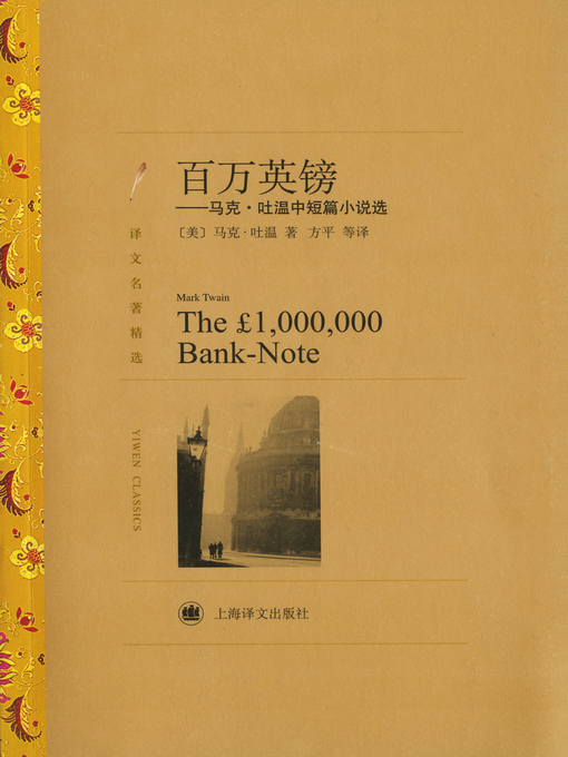 Title details for 百万英镑 (The Million Pound Note) by 马克·吐温 - Wait list